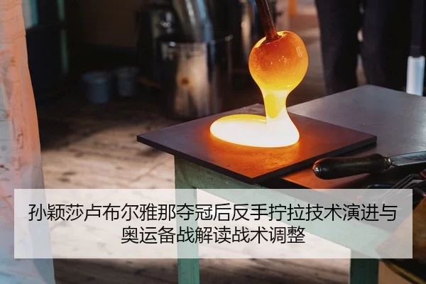sun-ying-sha-lu-bu-er-ya-na-duo-guan-hou-fan-shou-ning-la-ji-shu-yan-jin-yu-ao-yun-bei-zhan-jie-du-zhan-shu-tiao-zheng-1-975.jpg